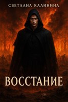 Обложка произведения Восстание