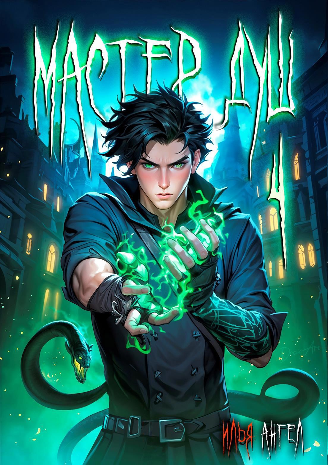 Обложка произведения Мастер душ. Том 4