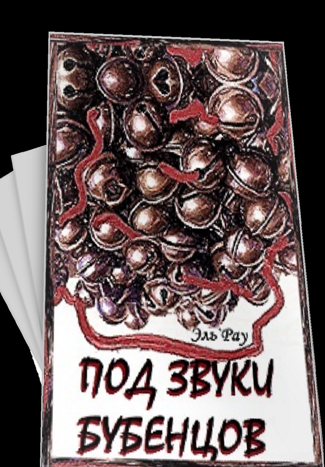 Обложка произведения Под звуки бубенцов