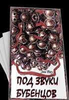 Обложка произведения Под звуки бубенцов