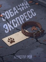 Обложка произведения Собачий экспресс