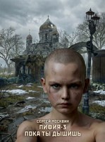Обложка произведения Пифия - 3. Пока ты дышишь