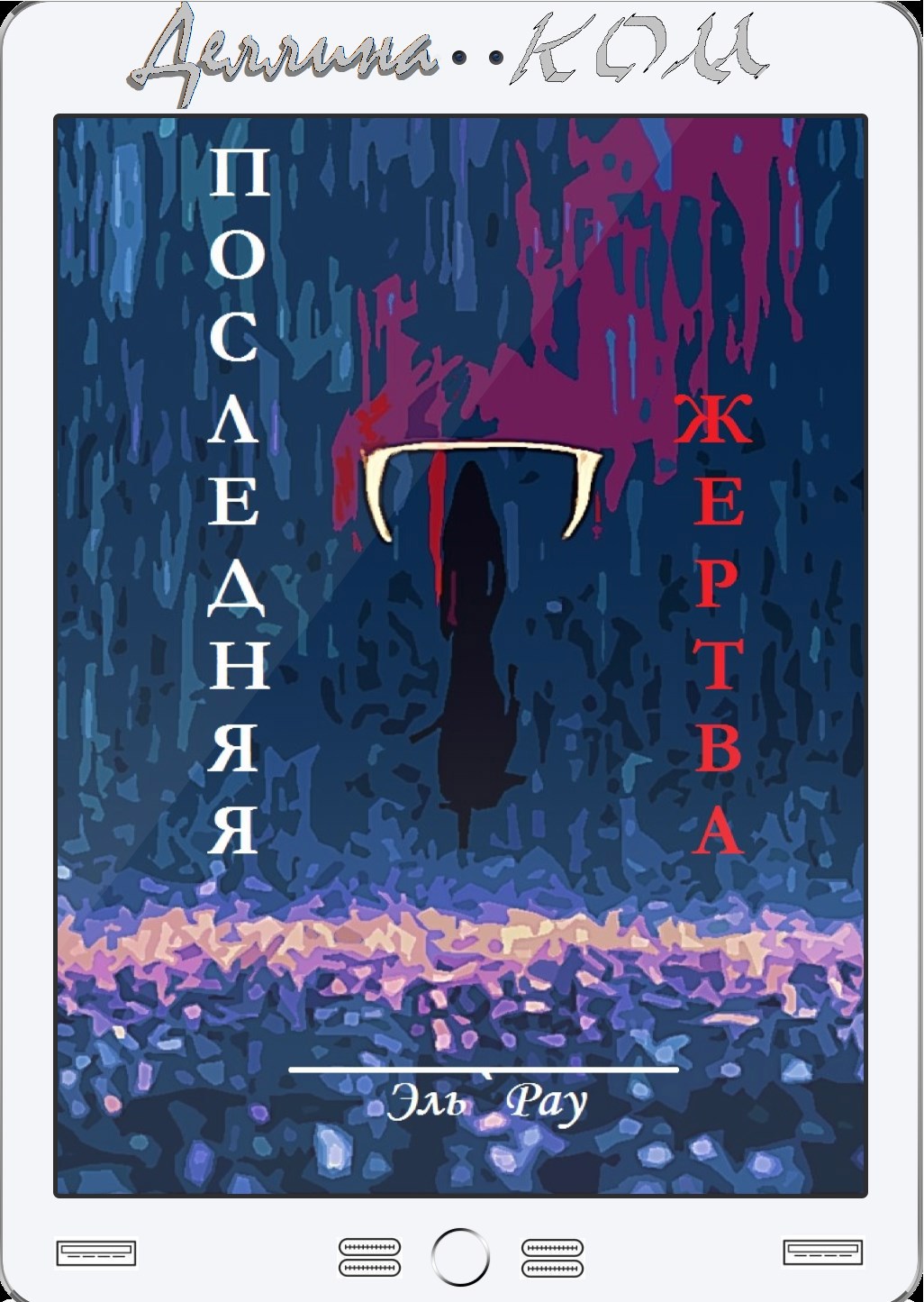 Обложка произведения Последняя жертва