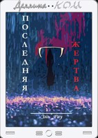 Обложка произведения Последняя жертва
