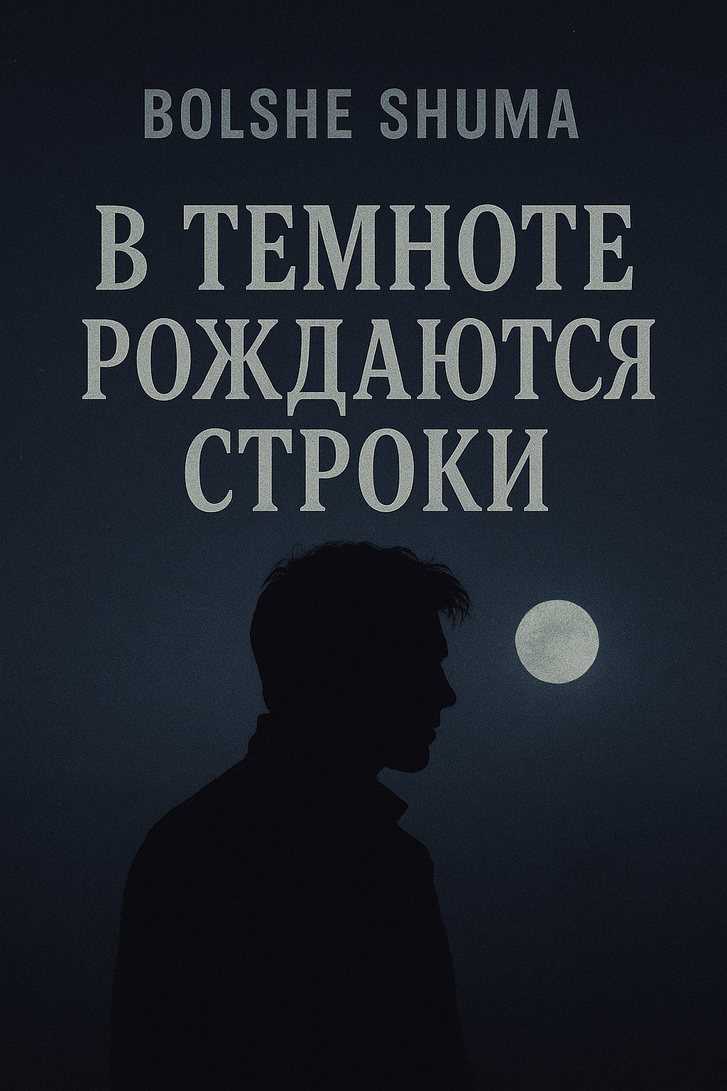 Обложка произведения В темноте рождаются строки