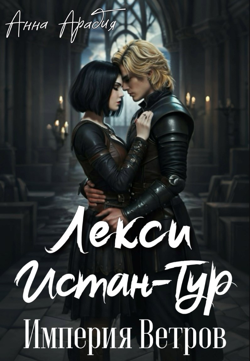 Обложка произведения Лекси Истан-Тур. Империя Ветров