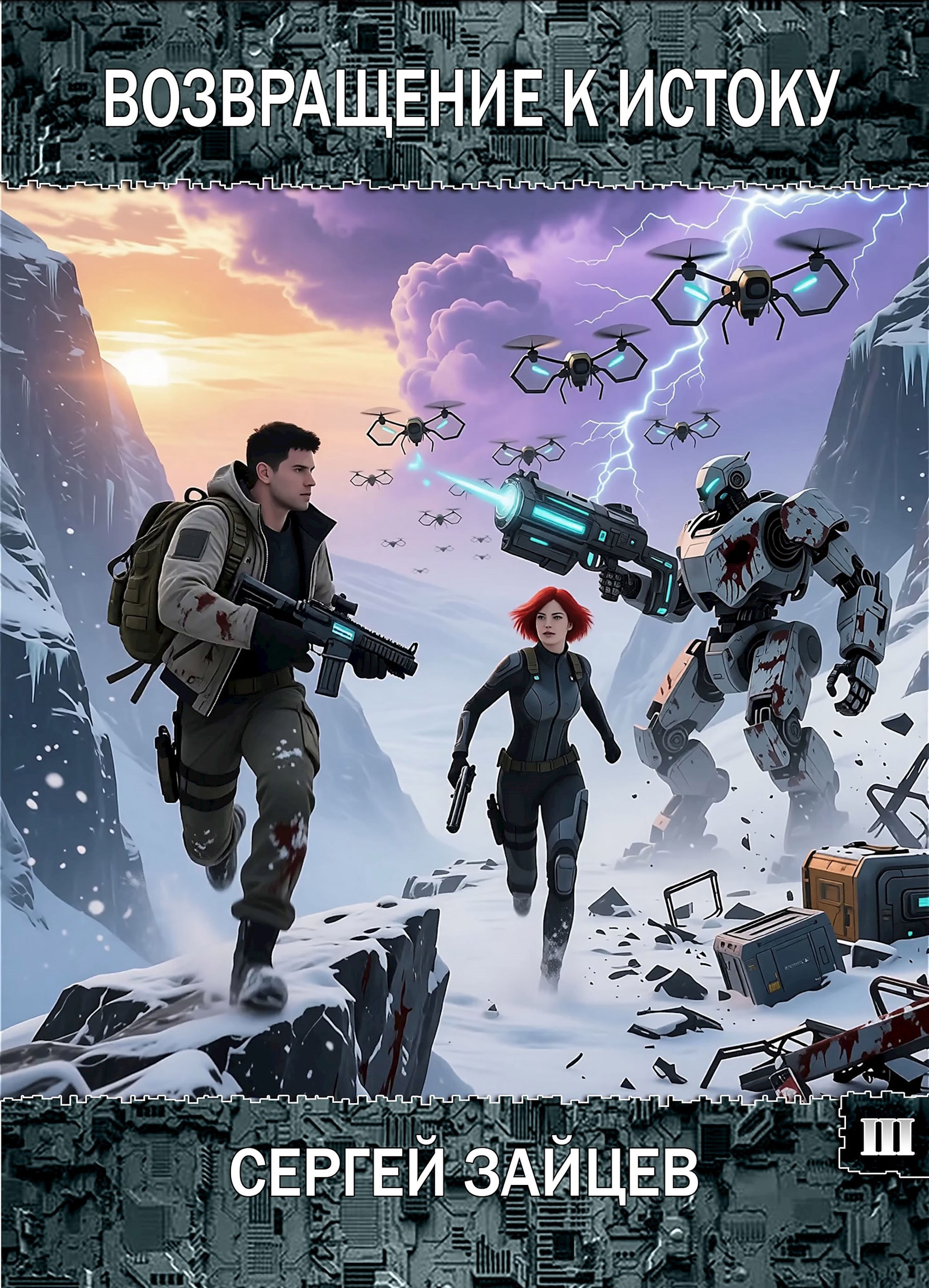 Обложка произведения ВОЗВРАЩЕНИЕ К ИСТОКУ / Книга 3