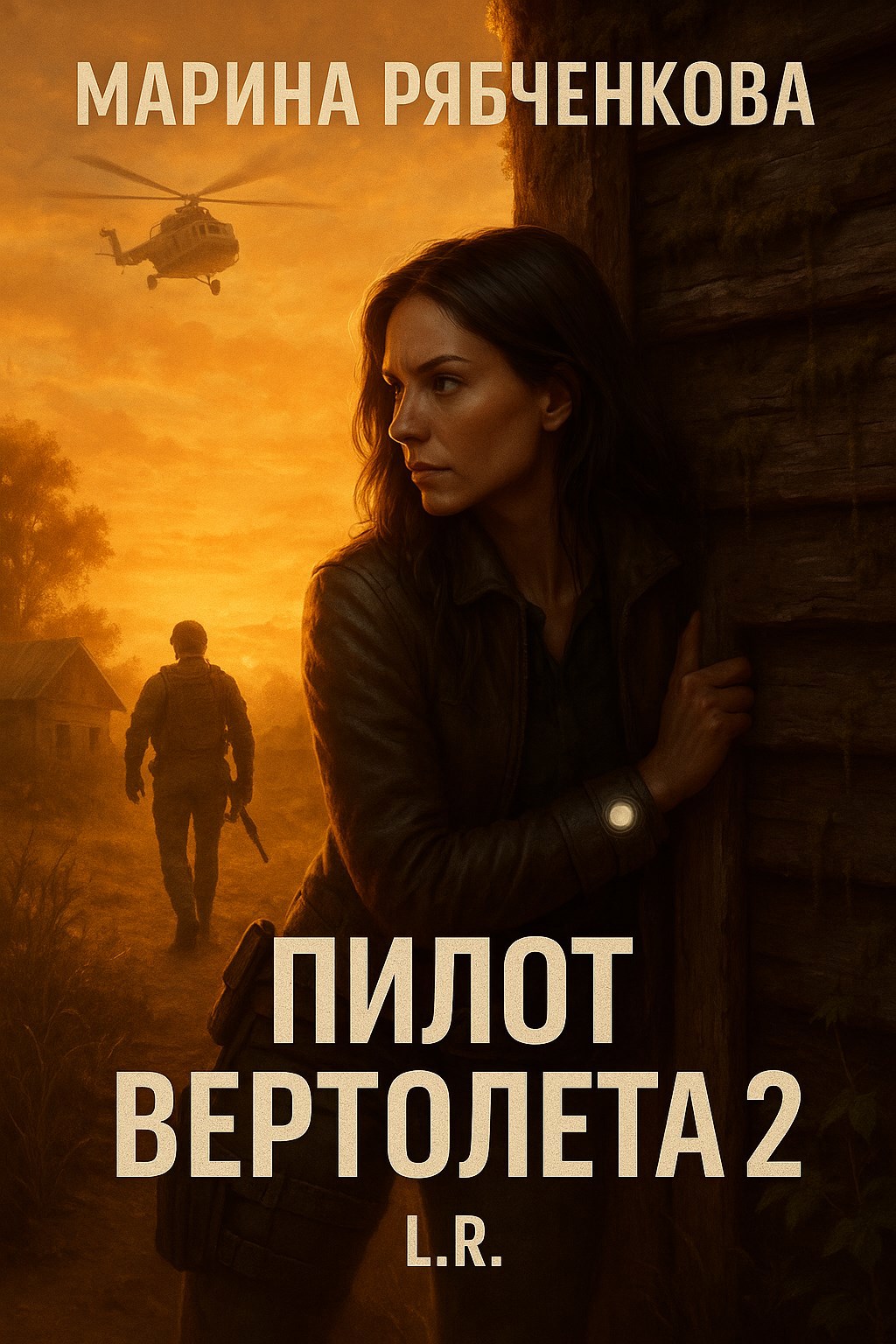 Обложка произведения Пилот вертолета 2