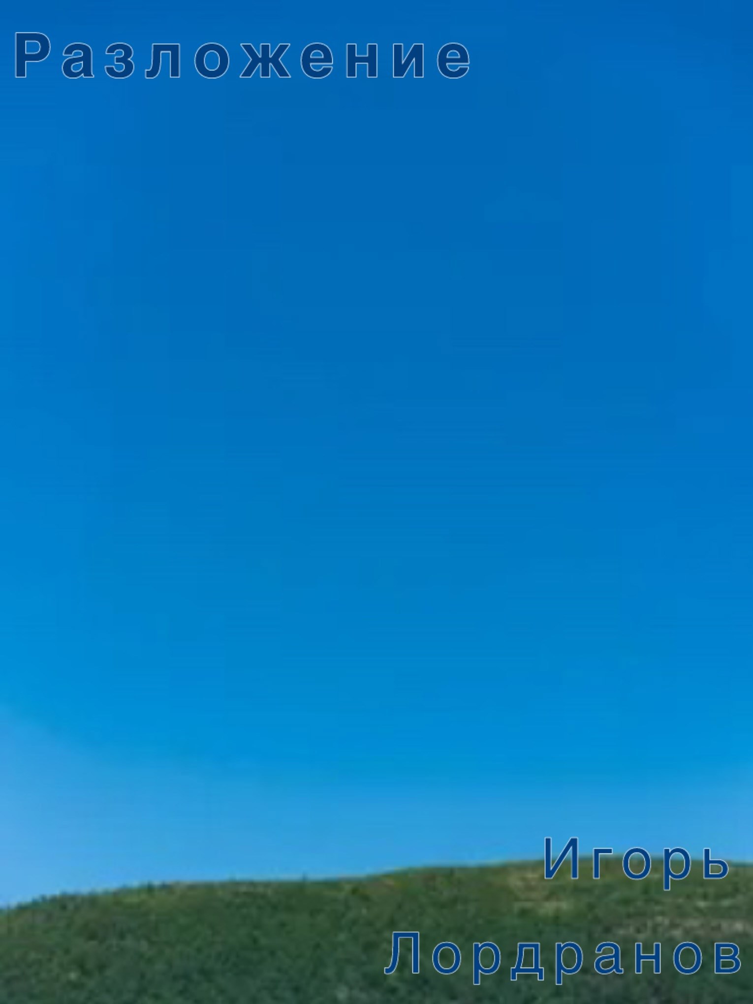 Обложка произведения Разложение