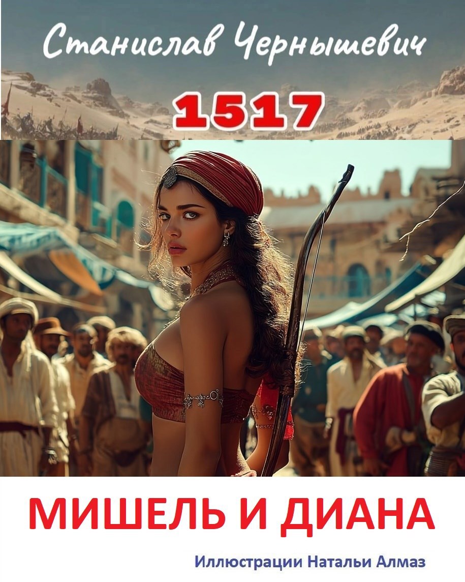 Обложка произведения 1517. Мишель и Диана