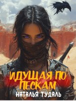 Обложка произведения Идущая по пескам