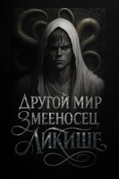 Обложка произведения Другой мир. Змееносец Ликише.