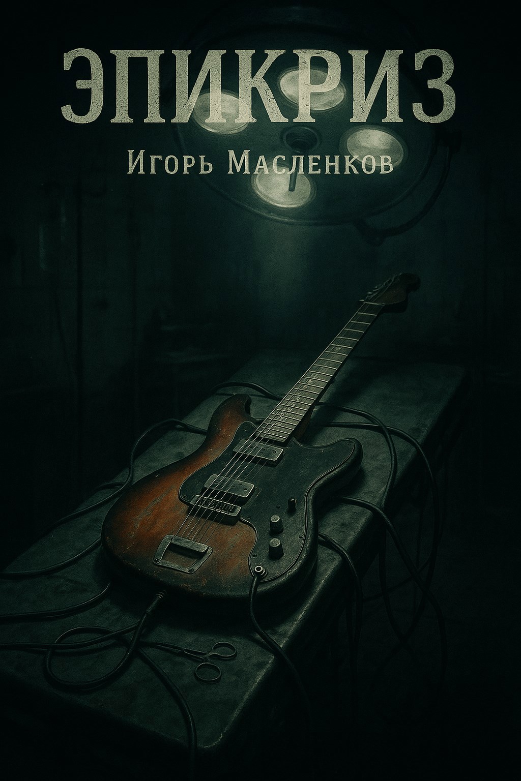 Обложка произведения Эпикриз