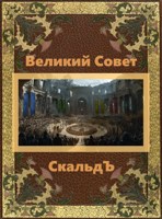 Обложка произведения Великий Совет