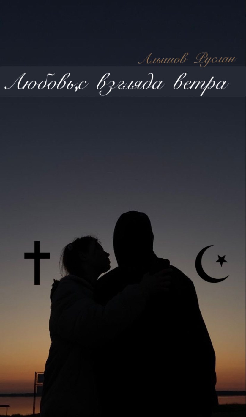Обложка произведения Любовь, с взгляда ветра 2