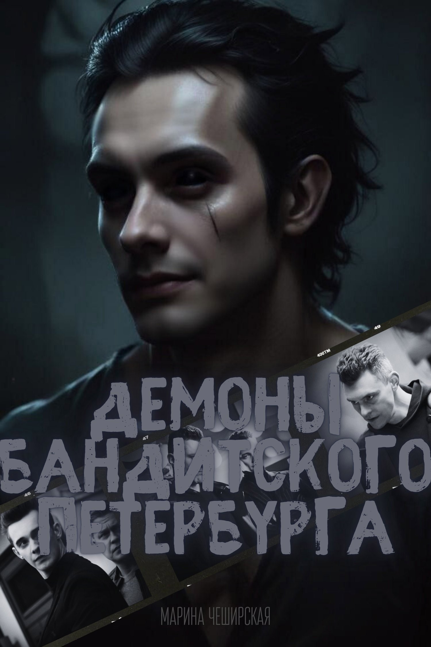 Обложка произведения Демоны бандитского Петербурга