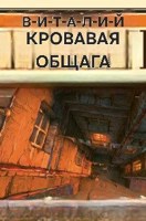 Обложка произведения Кровавая общага