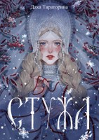 Обложка произведения Стужа