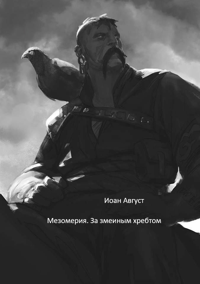 Обложка книги «Мезомерия. За змеиным хребтом.»