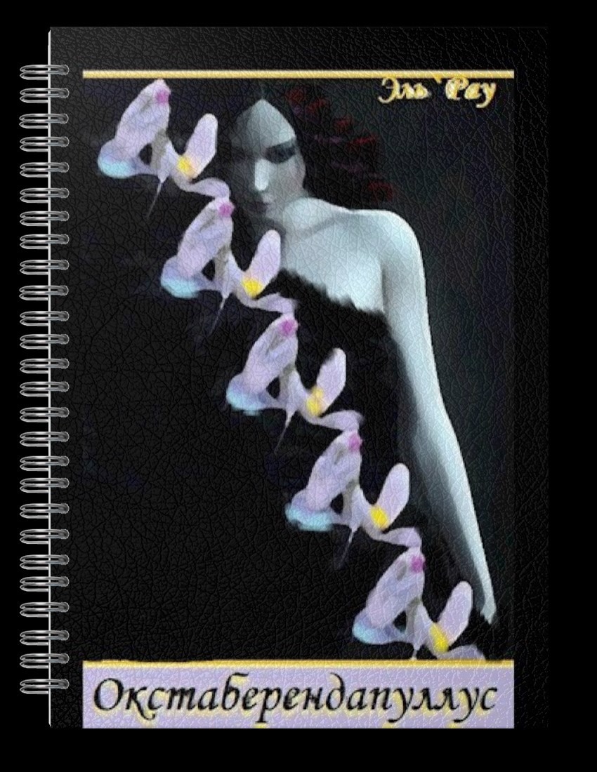 Обложка произведения Окстаберендапуллус