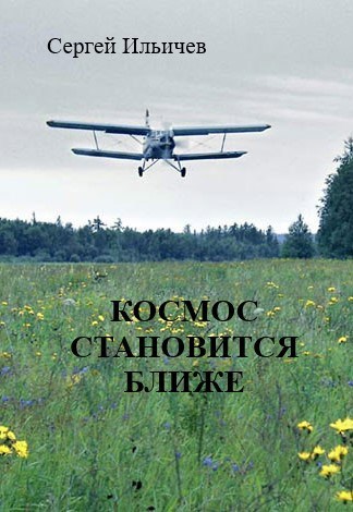 Обложка произведения Космос становится ближе