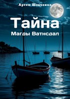 Обложка произведения Тайна Магды Ватнсдал