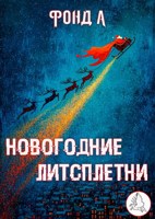 Обложка произведения Новогодние литсплетни