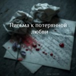 Обложка произведения Письма к потерянной любви