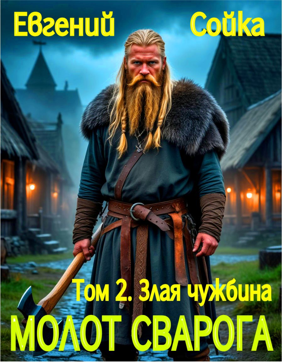 Обложка произведения Молот Сварога. Том 2. Злая чужбина