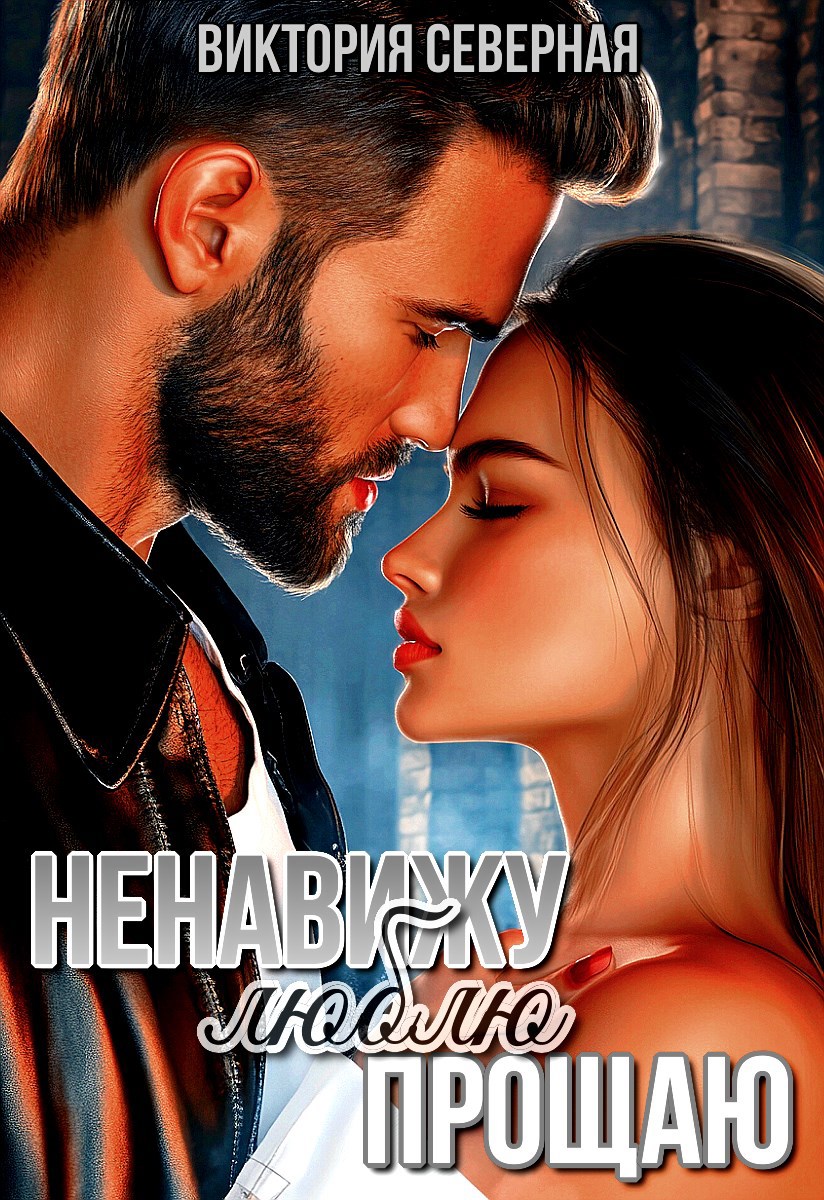 Обложка произведения Ненавижу. Люблю. Прощаю