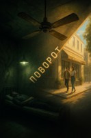 Обложка произведения Поворот