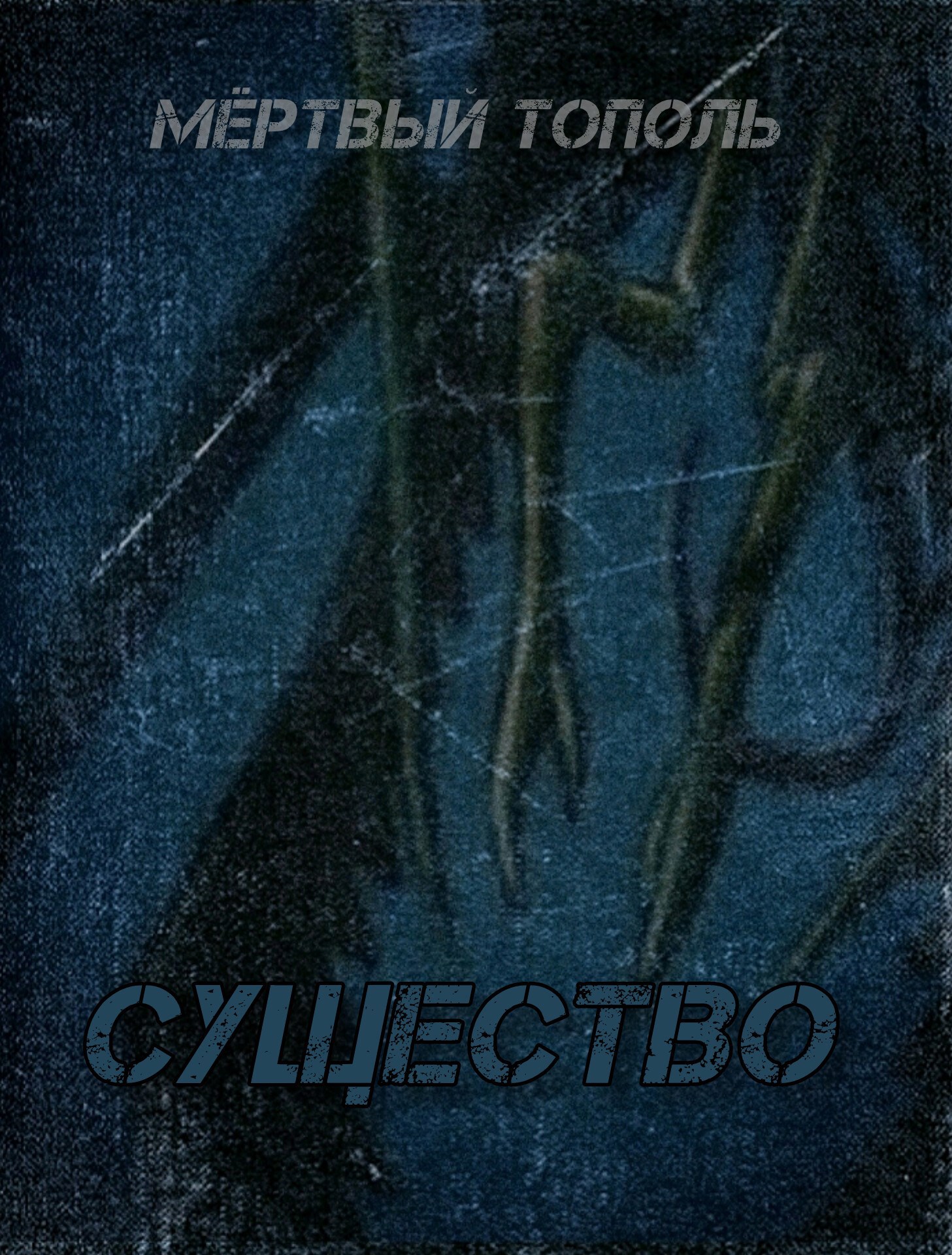 Обложка произведения Существо