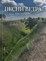 Обложка произведения Песни ветра