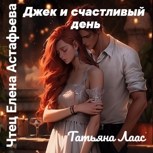 Обложка произведения Джек и счастливый день