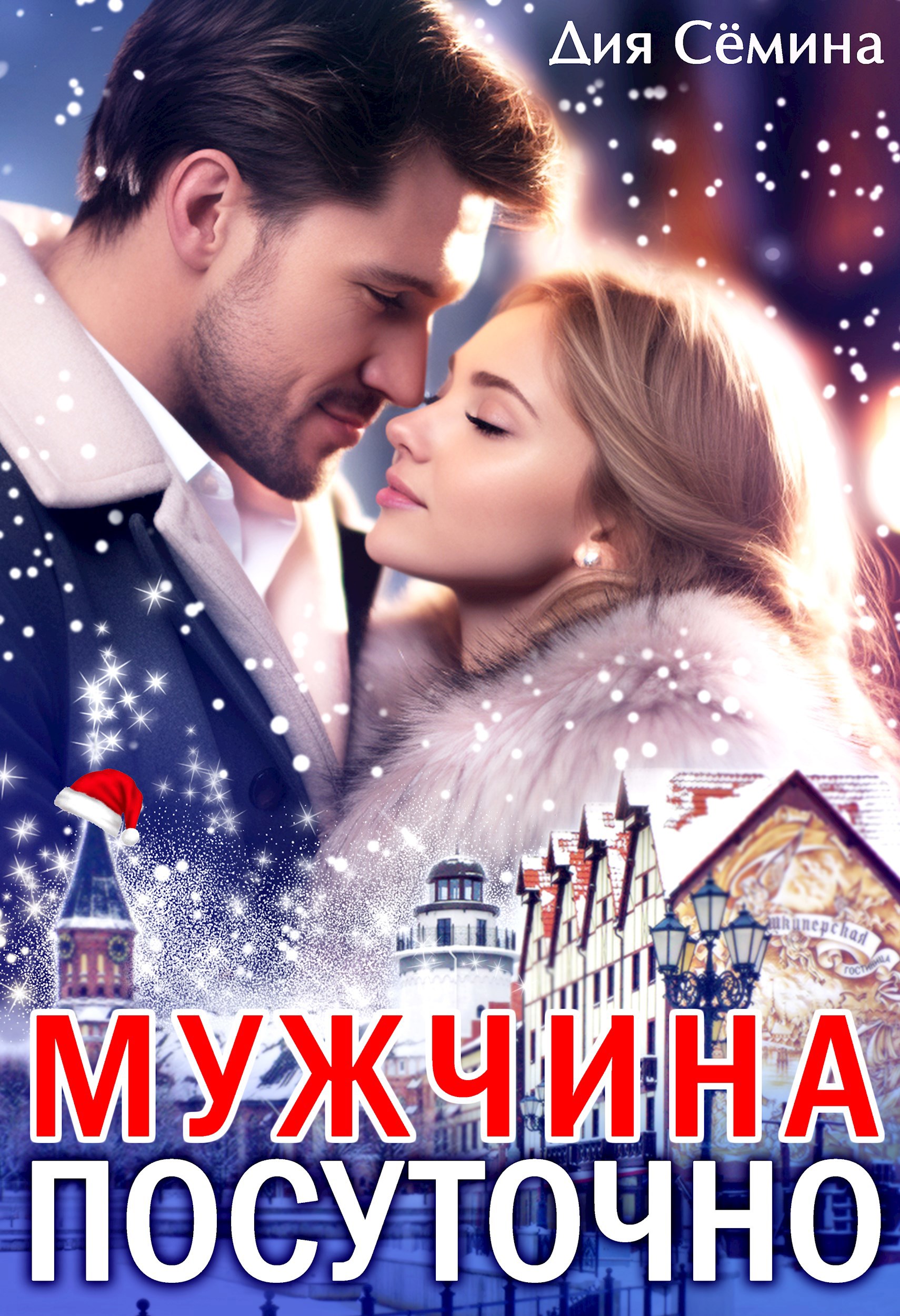 Обложка произведения Мужчина посуточно