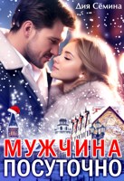 Обложка произведения Мужчина посуточно