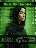 Обложка произведения Alienушка