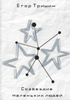 Обложка произведения Созвездие маленьких людей