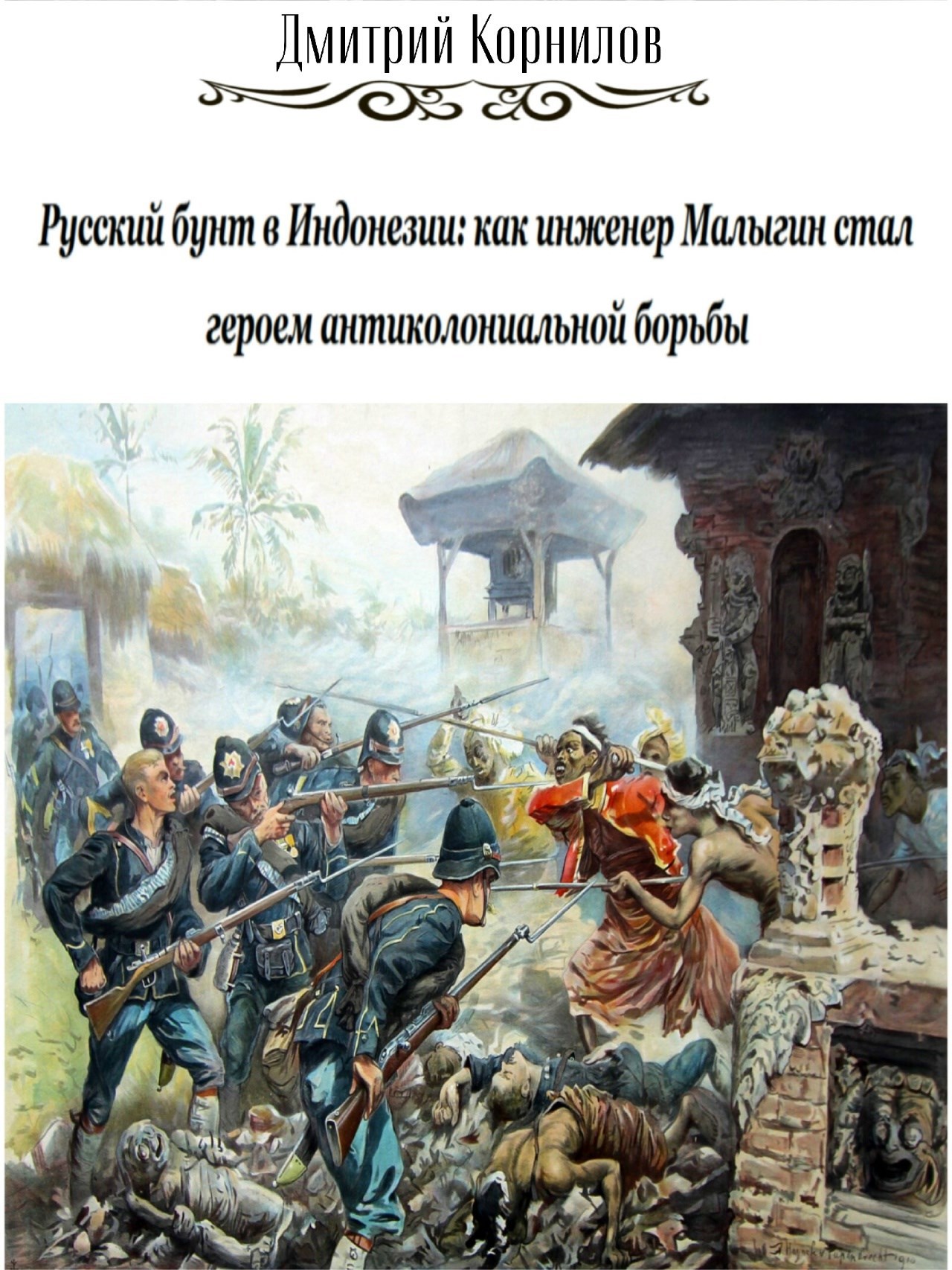 Обложка произведения Русский бунт в Индонезии: как инженер Малыгин стал героем антиколониальной борьбы