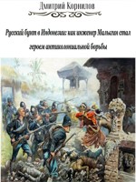Обложка произведения Русский бунт в Индонезии: как инженер Малыгин стал героем антиколониальной борьбы