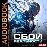 Обложка произведения [Аудиокнига.] Сбой реальности. Книга 2.