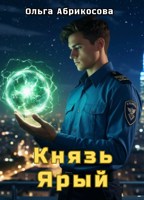 Обложка произведения Князь Ярый