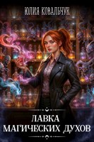 Обложка произведения Лавка магических духов