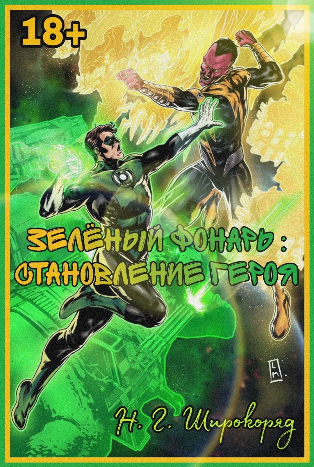 Обложка книги «Зелёный фонарь : Становление героя»
