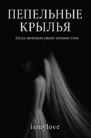 Обложка произведения Пепельные крылья