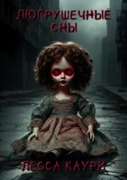 Обложка произведения Люгрушечные сны