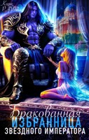 Обложка произведения Бракованная избранница Звёздного императора