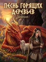 Обложка произведения Песнь горящих деревьев