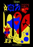 Обложка произведения Цирк