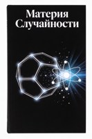 Обложка произведения Материя Случайности.